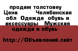 продам толстовеу › Цена ­ 500 - Челябинская обл. Одежда, обувь и аксессуары » Мужская одежда и обувь   